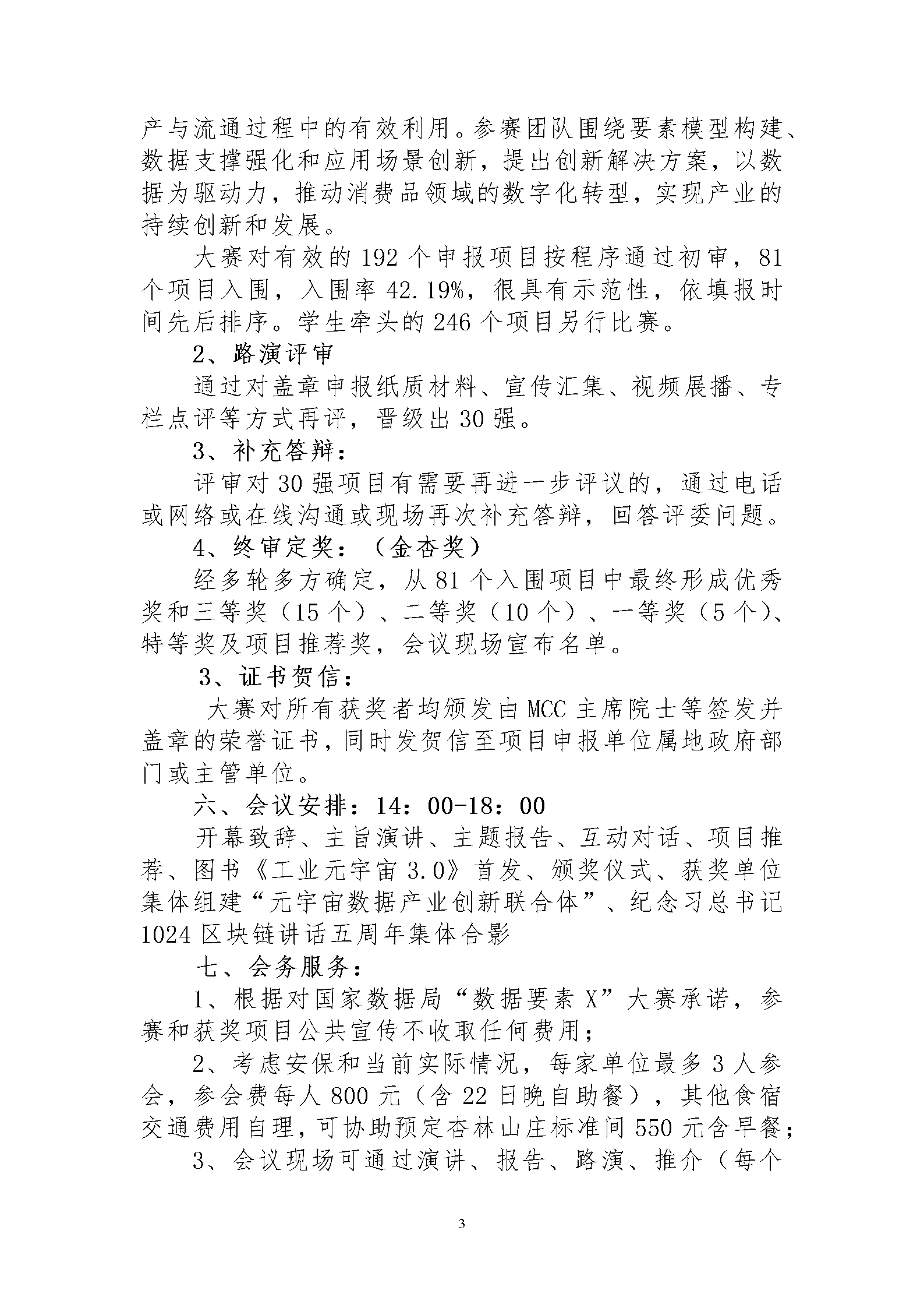 元宇宙数据要素决赛颁奖暨数据产业大会通知_03.png