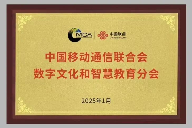 中国移联数字文化和智慧教育分会-牌匾.jpg